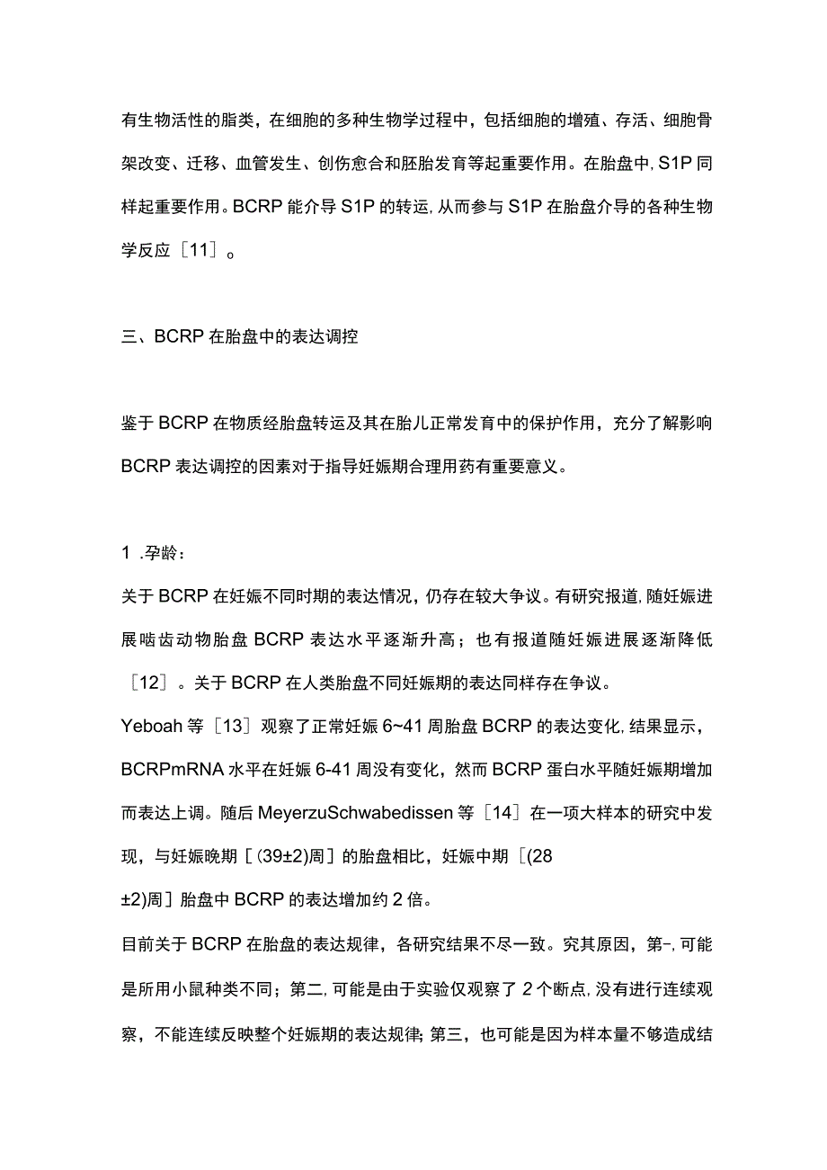 2023乳腺癌耐药蛋白在胎盘中的表达、功能和调控及其临床意义.docx_第3页