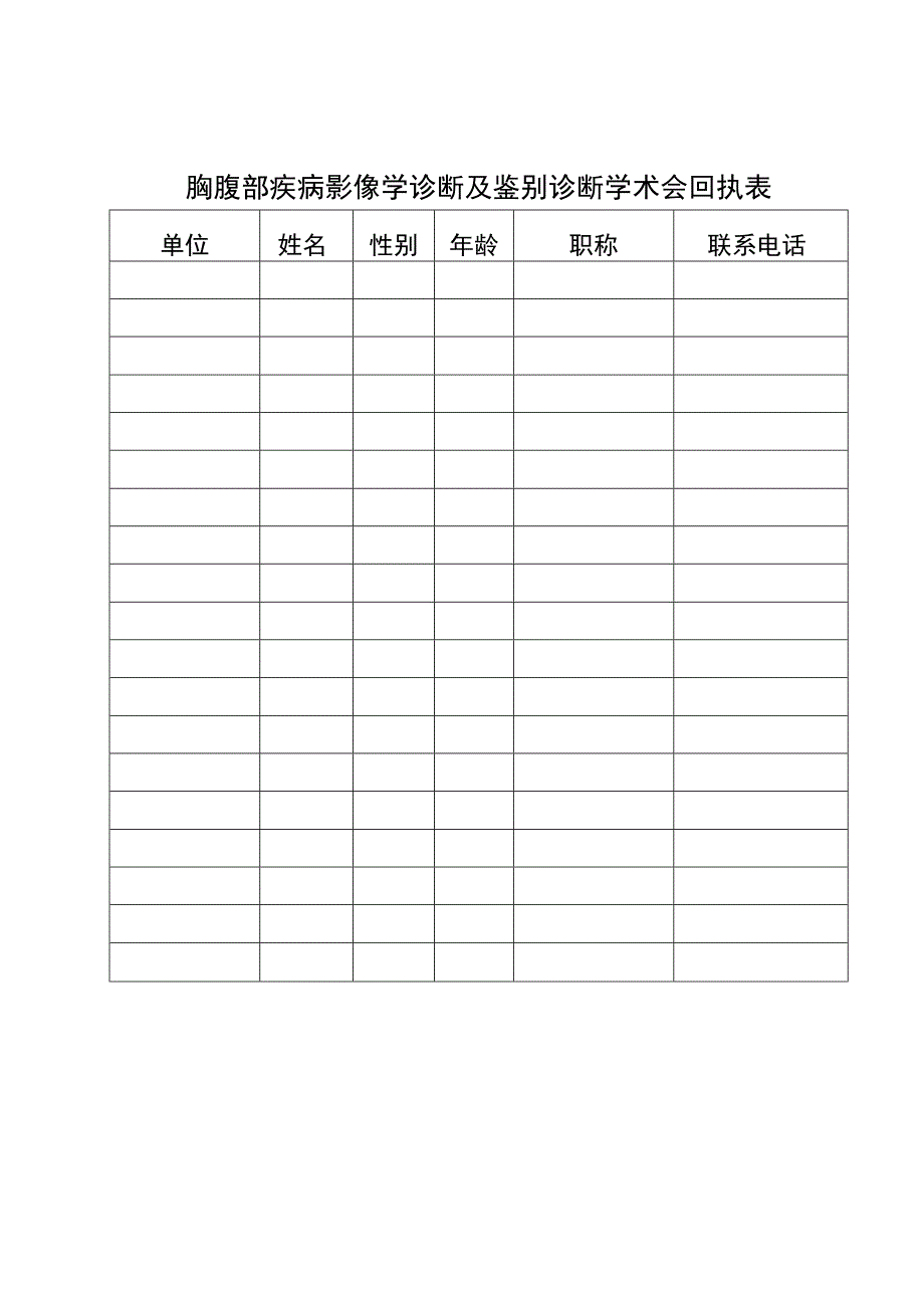 胸腹部疾病影像学诊断及鉴别诊断学术会回执表.docx_第1页