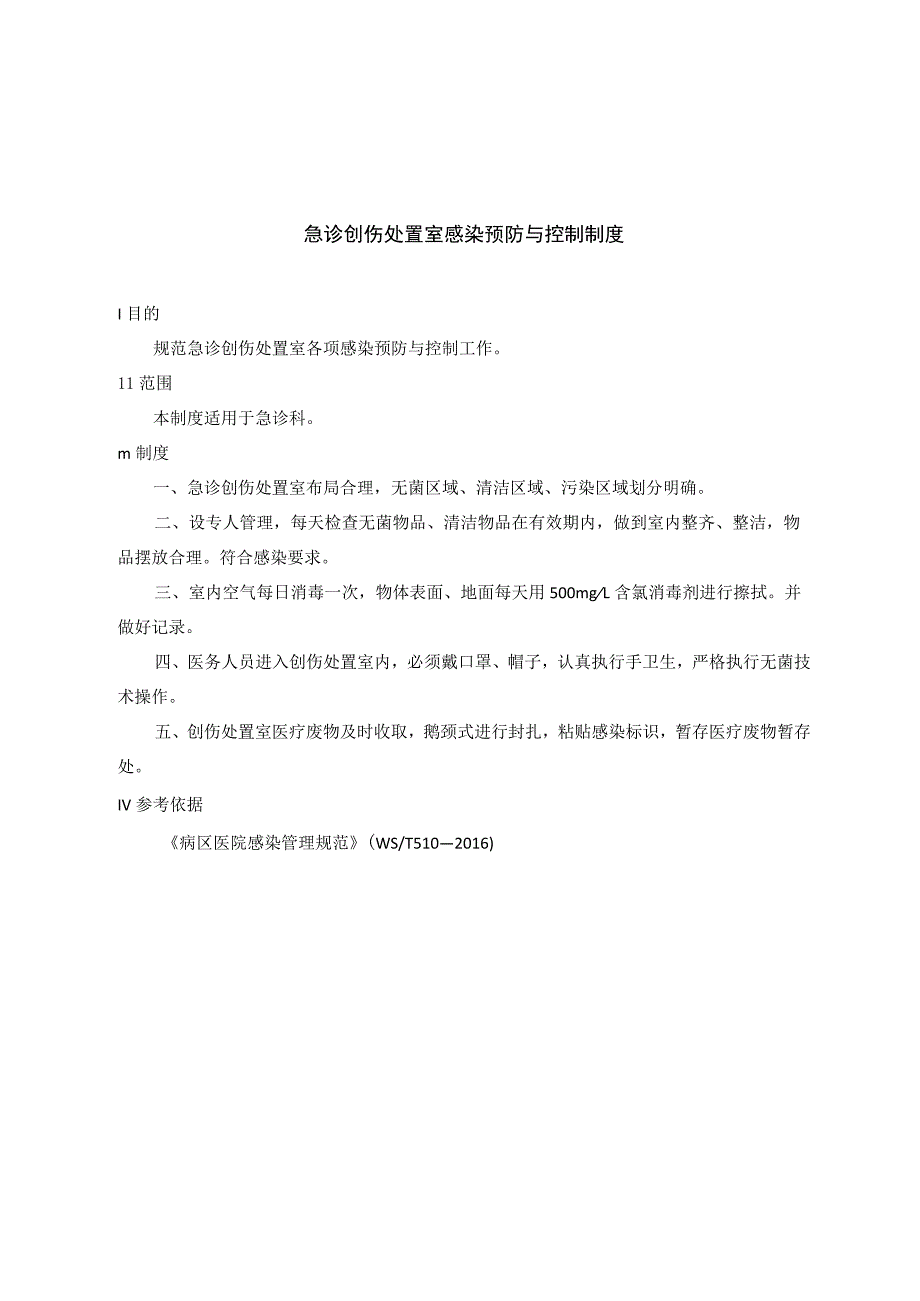 急诊创伤处置室感染预防与控制制度.docx_第1页