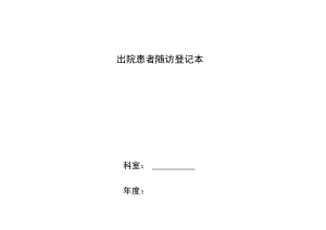 出院患者随访登记本.docx