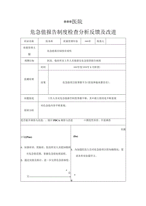 危急值报告制度检查分析反馈及改进.docx