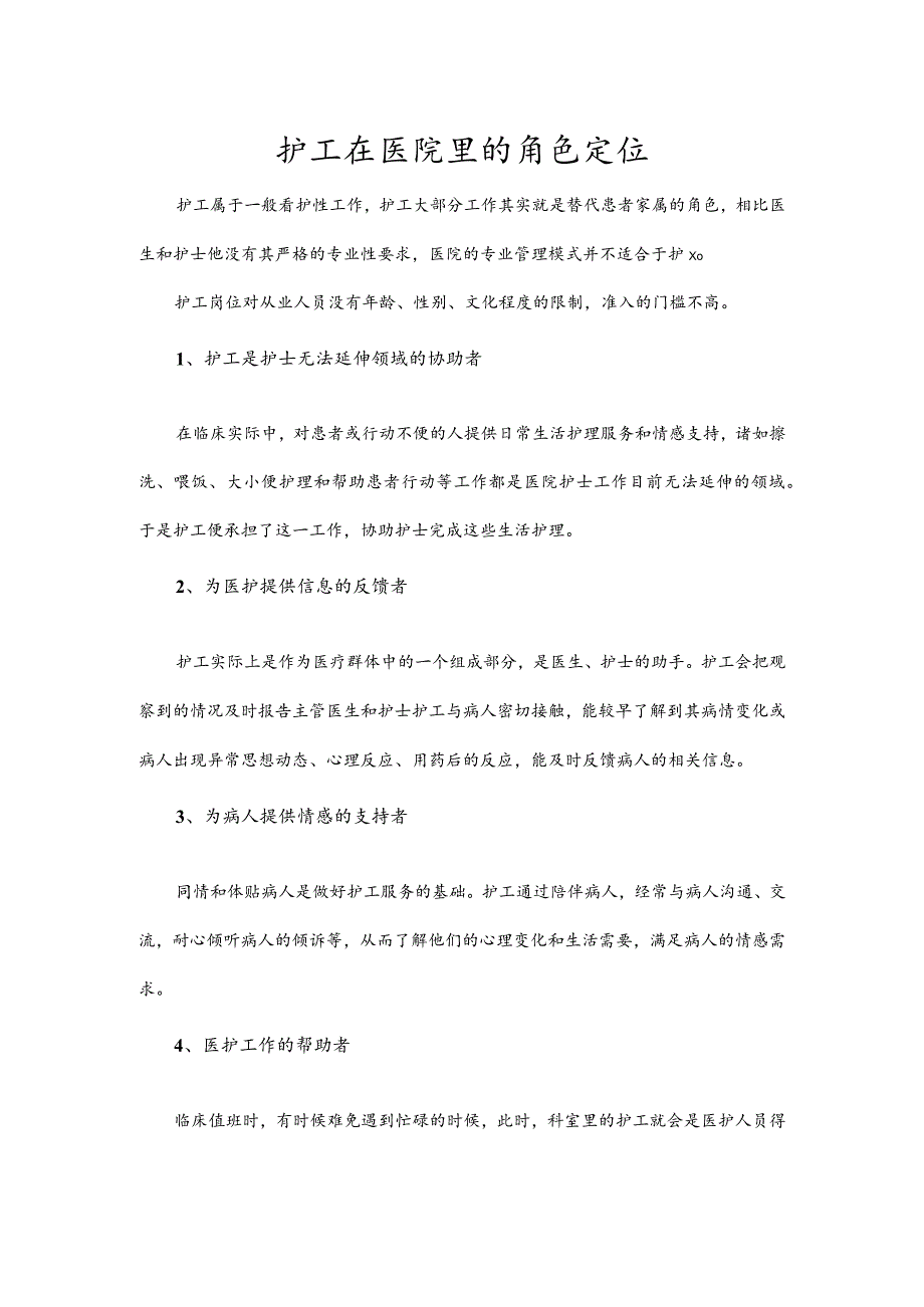 护工在医院里的角色定位.docx_第1页