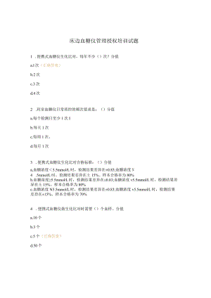 床边血糖仪管理授权培训试题.docx