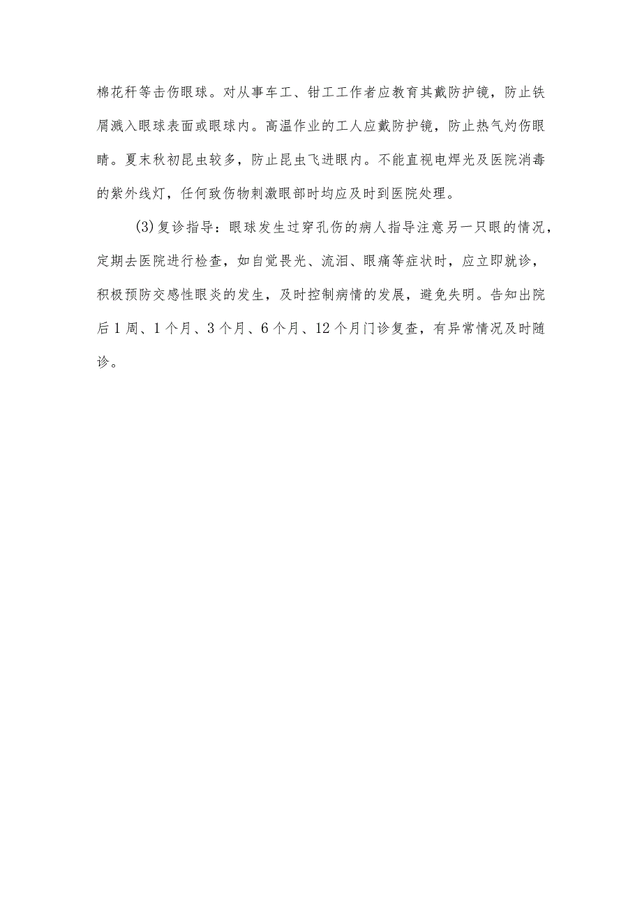 眼外伤病人健康教育.docx_第3页