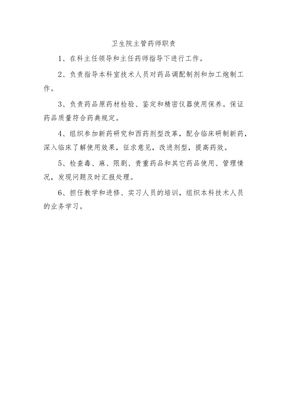 卫生院主管药师职责.docx_第1页