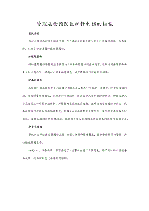 管理层面预防医护针刺伤的措施.docx