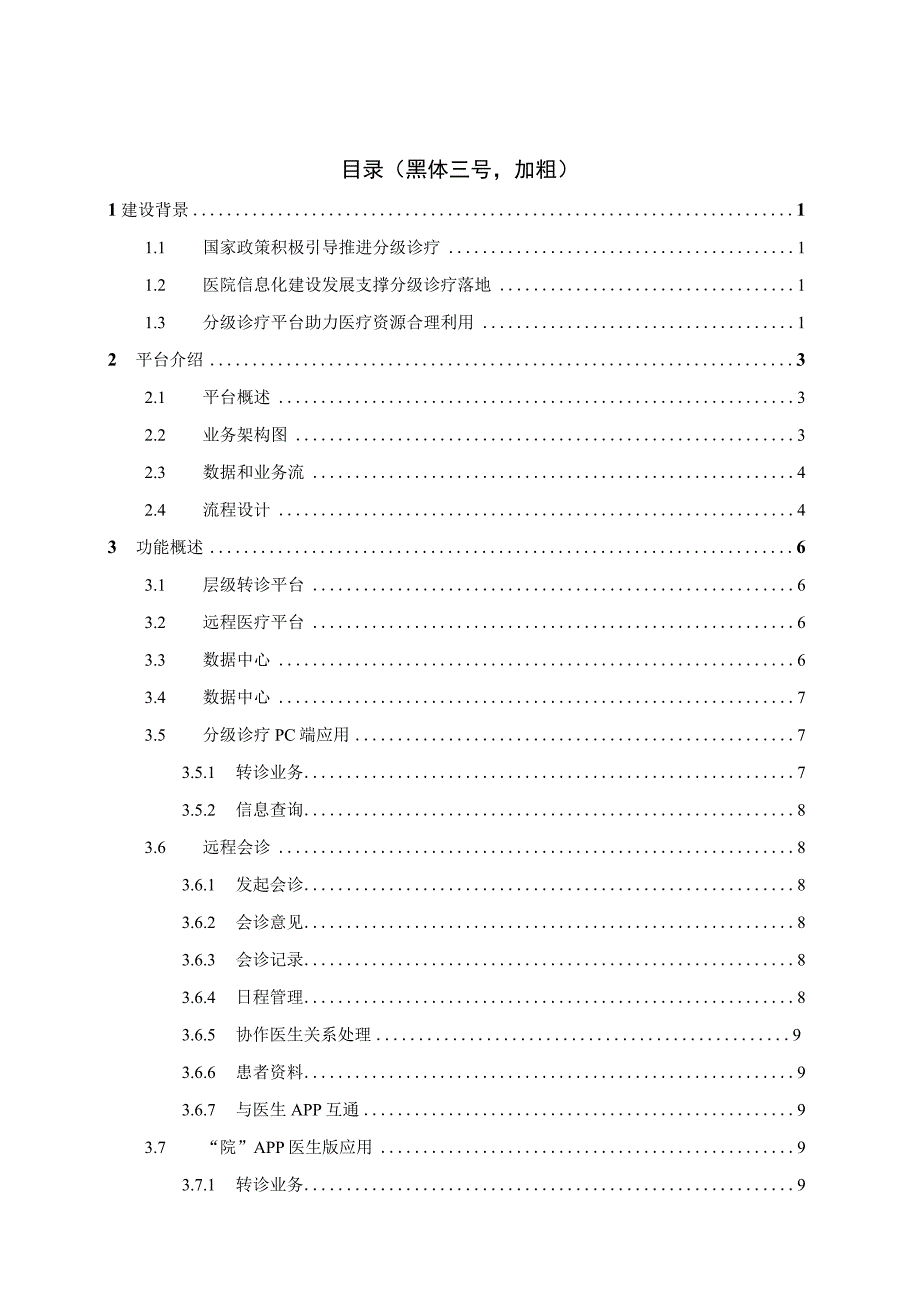 医院分级诊疗产品解决方案（医联体版）.docx_第3页