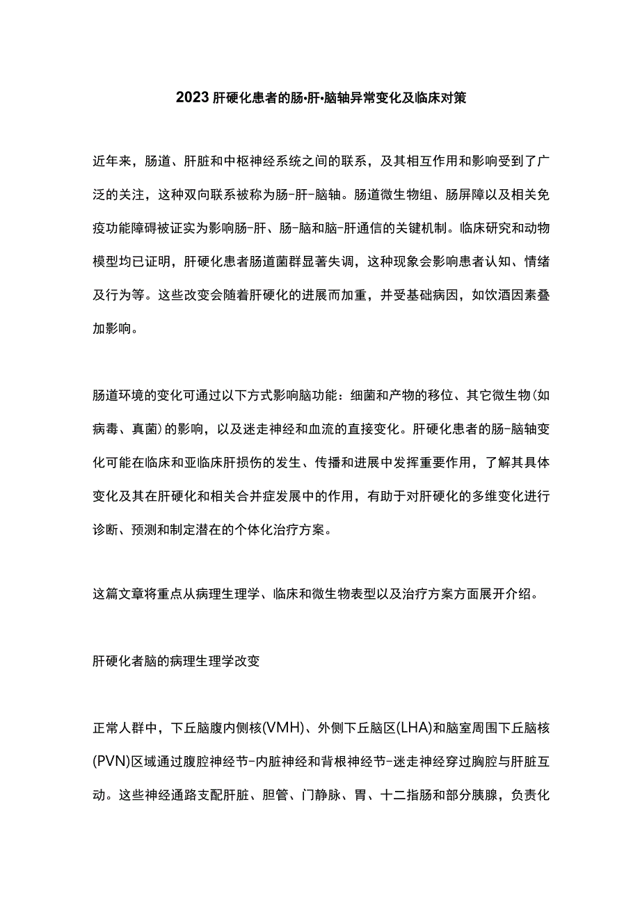 2023肝硬化患者的肠-肝-脑轴异常变化及临床对策.docx_第1页