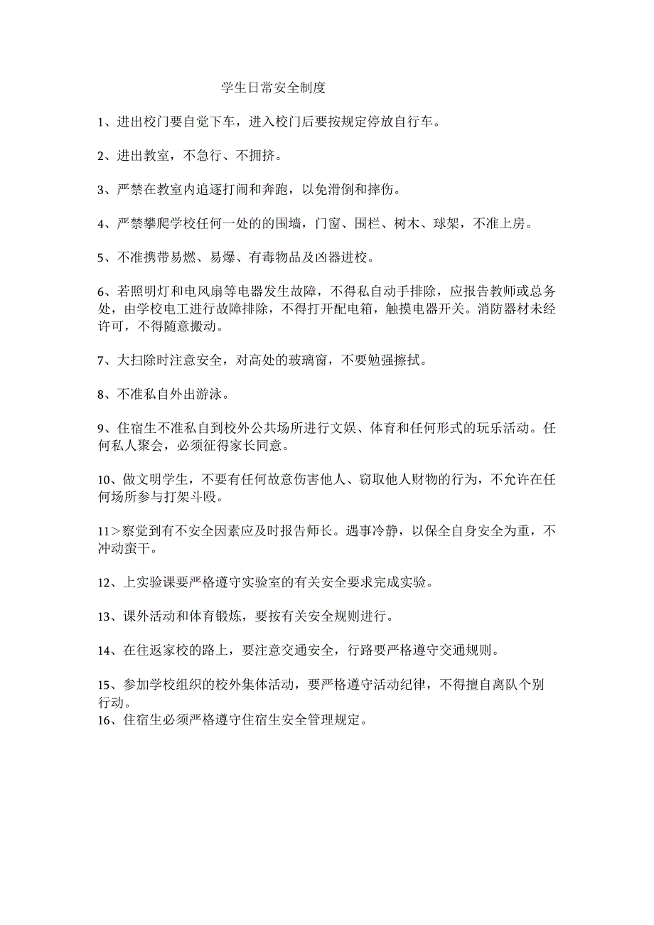 学生日常安全制度.docx_第1页