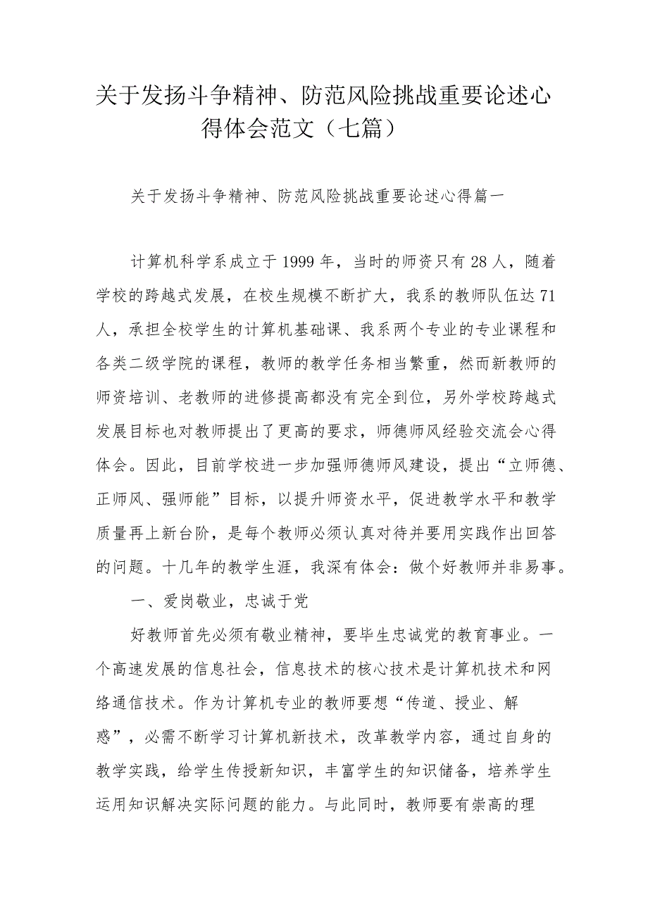 关于发扬斗争精神、防范风险挑战重要论述心得体会范文（七篇）.docx_第1页