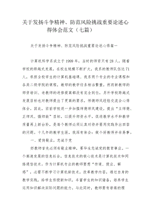 关于发扬斗争精神、防范风险挑战重要论述心得体会范文（七篇）.docx