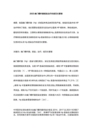 2023幽门螺杆菌感染治疗的规范化管理.docx