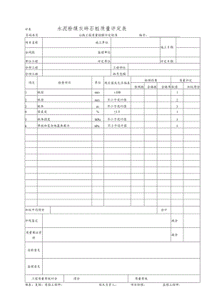 水泥粉煤灰碎石桩质量评定表.docx