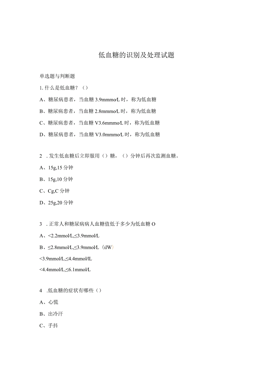 低血糖的识别及处理试题.docx_第1页