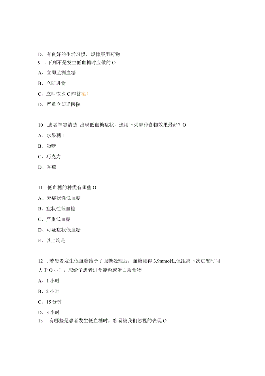 低血糖的识别及处理试题.docx_第3页