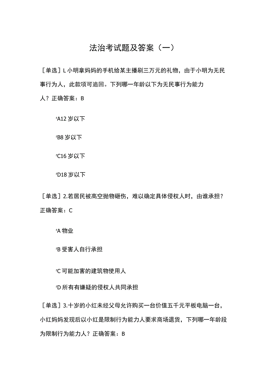 2022年法治考试题及答案（一）.docx_第1页