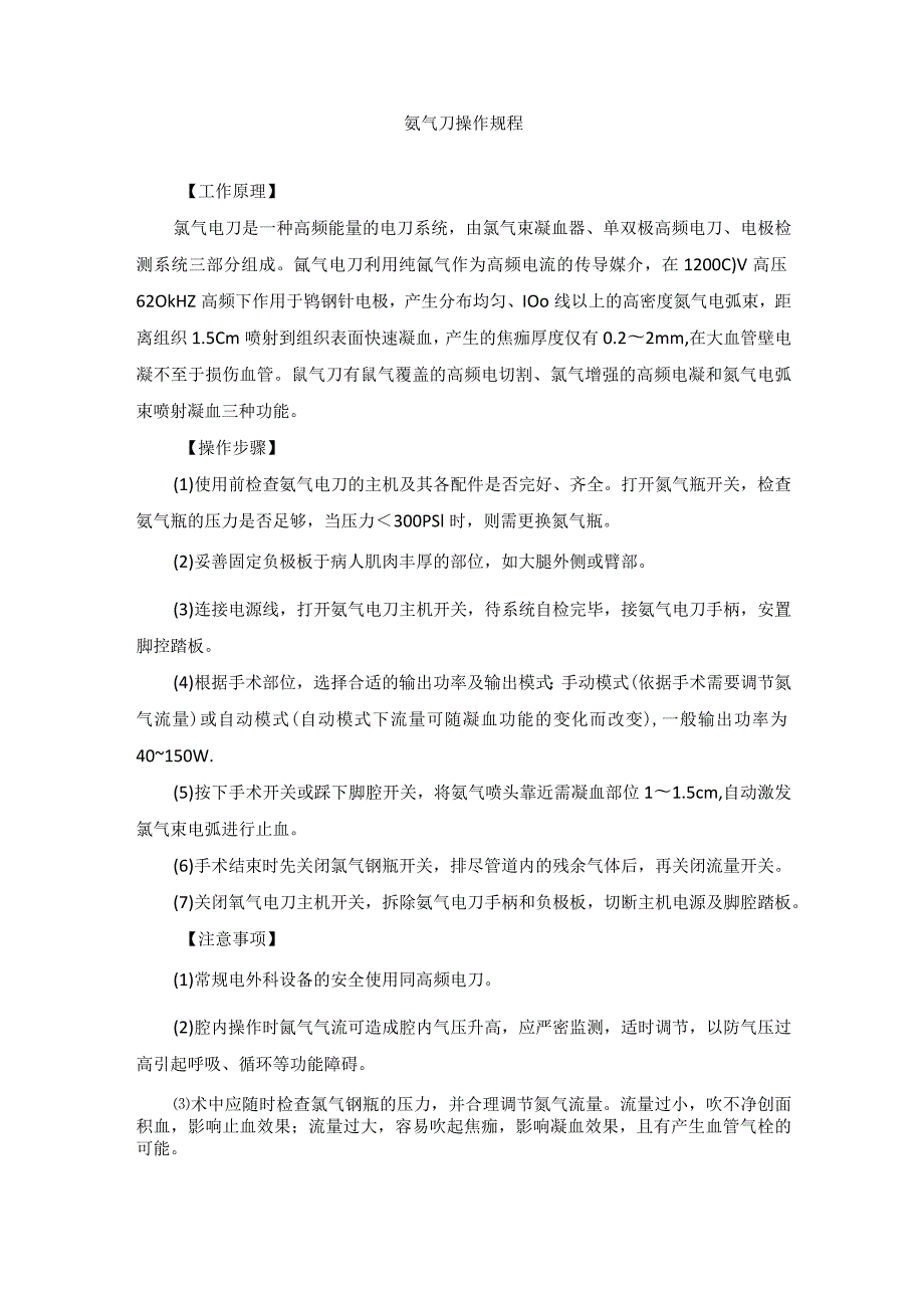 手术室氩气刀操作规程.docx_第1页