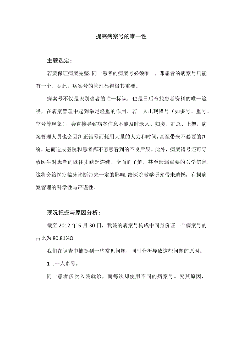 病案管理科运用PDCA循环提高病案号的唯一性.docx_第1页