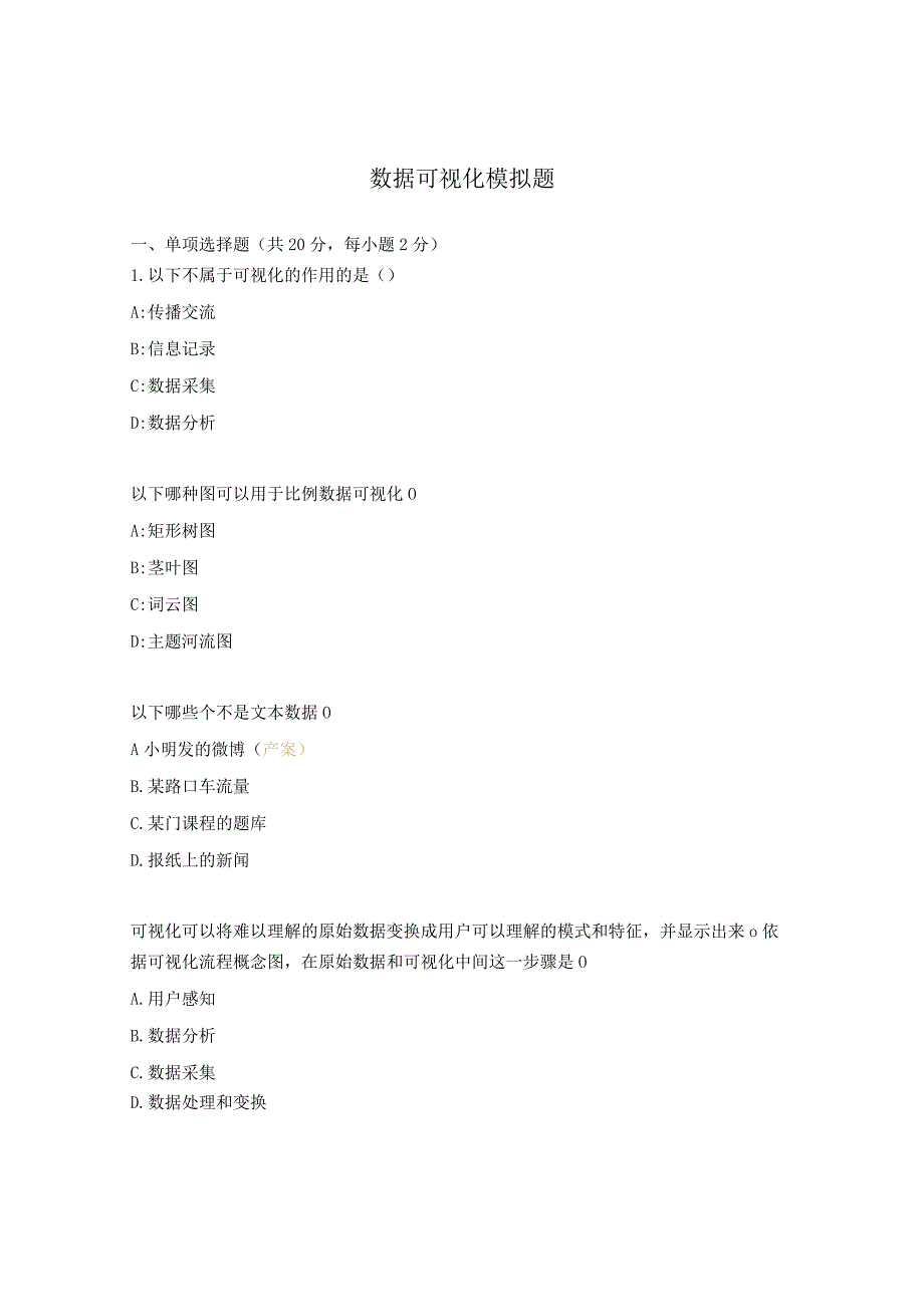 数据可视化模拟题.docx_第1页