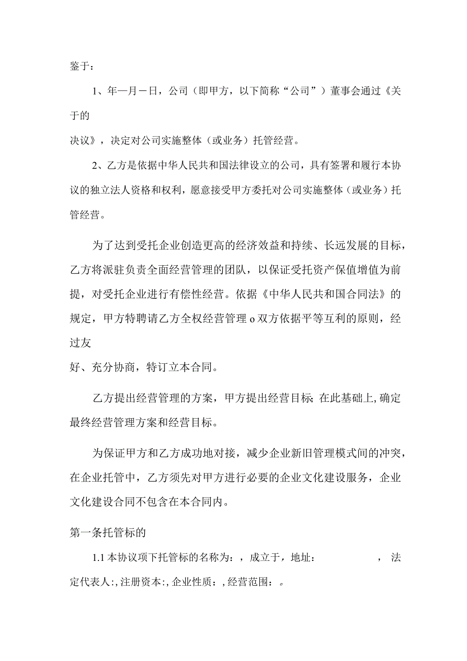 企业委托管理合同书模板.docx_第2页