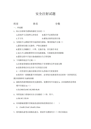 安全注射试题及答案.docx