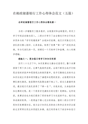 在邮政储蓄银行工作心得体会范文（五篇）.docx