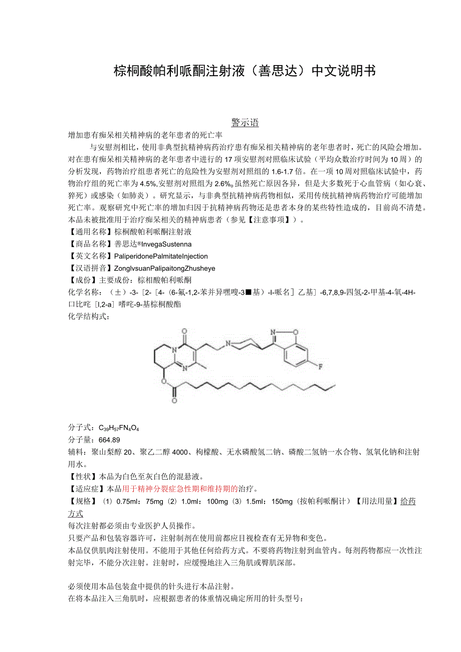 棕榈酸帕利哌酮注射液（善思达）中文说明书.docx_第1页