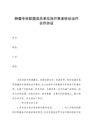 肿瘤专科联盟成员单位放疗患者转诊治疗合作协议.docx