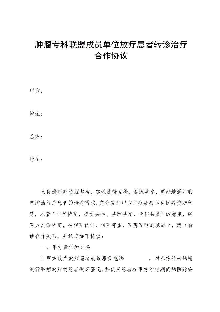 肿瘤专科联盟成员单位放疗患者转诊治疗合作协议.docx_第1页