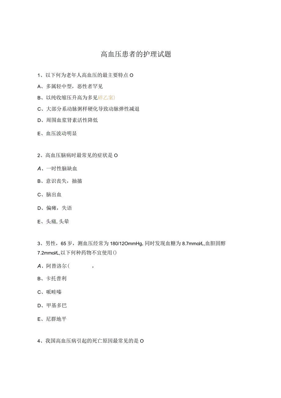 高血压患者的护理试题.docx_第1页