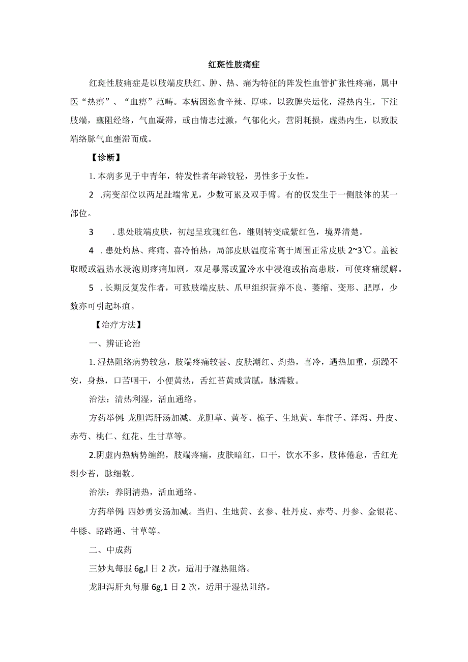 中医外科红斑性肢痛症诊疗规范诊疗指南2023版.docx_第1页