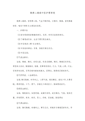 胸痹心痛病中医护理常规.docx