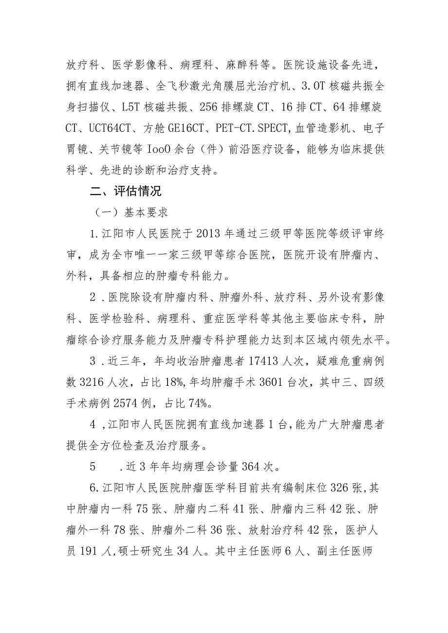 创建市级癌症中心评估报告.docx_第2页