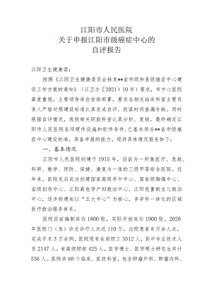 创建市级癌症中心评估报告.docx