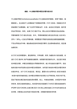 最新：中心静脉导管冲管及封管专家共识.docx