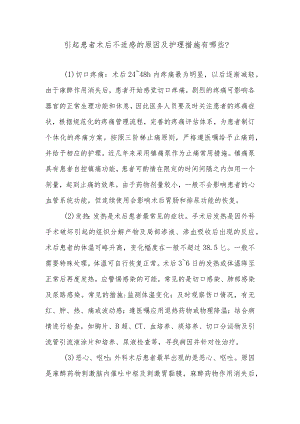 引起患者术后不适感的原因及护理措施有哪些.docx