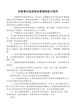 药害事件监测报告管理制度与程序.docx