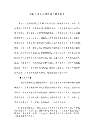 接触性皮炎与湿疹病人健康教育.docx