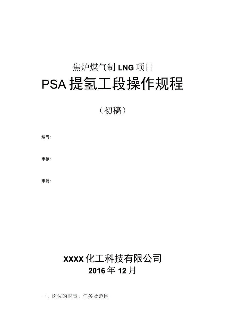 化工公司焦炉煤气制LNG项目PSA提氢操作手册.docx_第1页