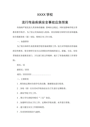 学校流行传染病安全事故应急预案.docx