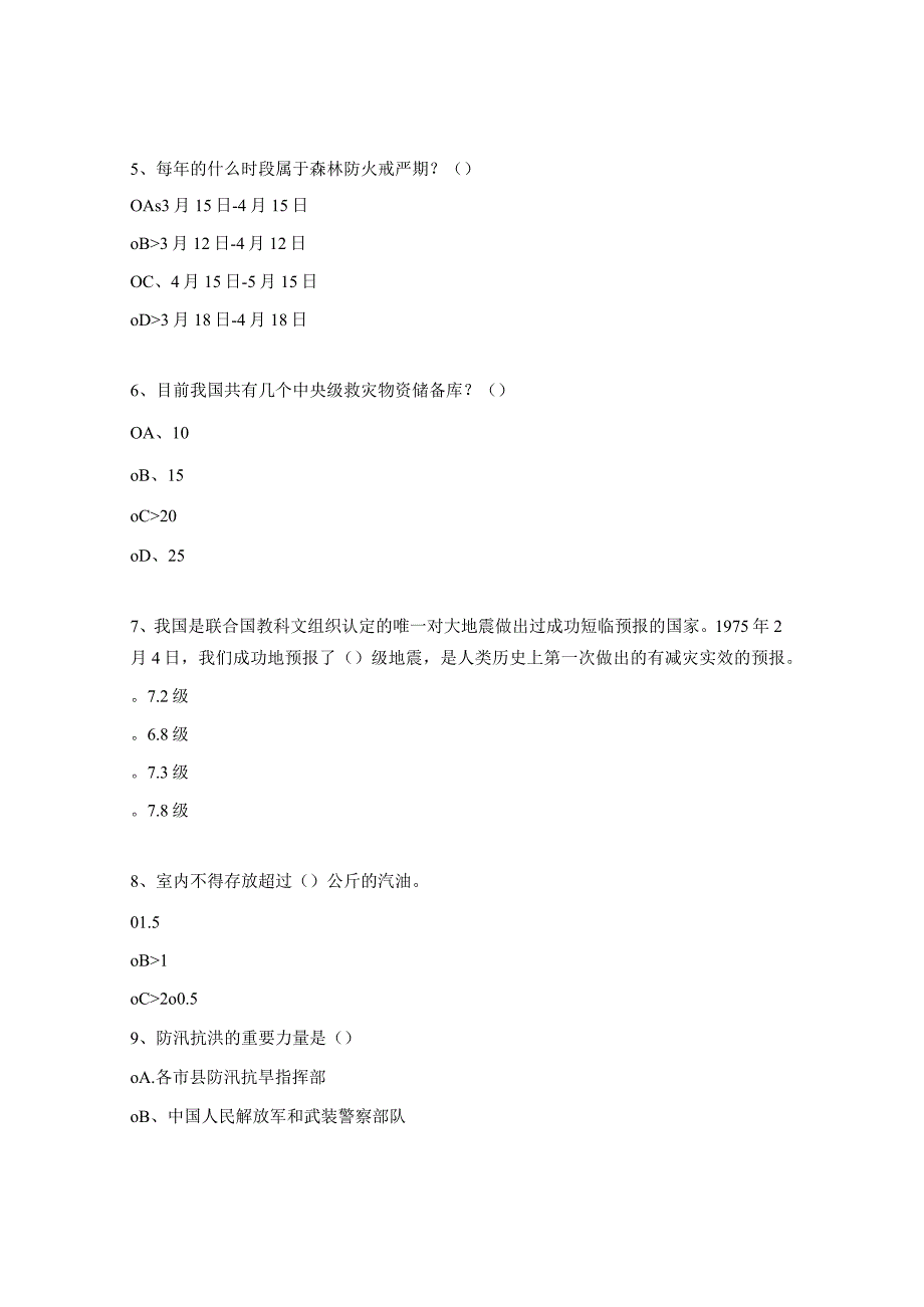 学生会防灾减灾知识试题.docx_第2页