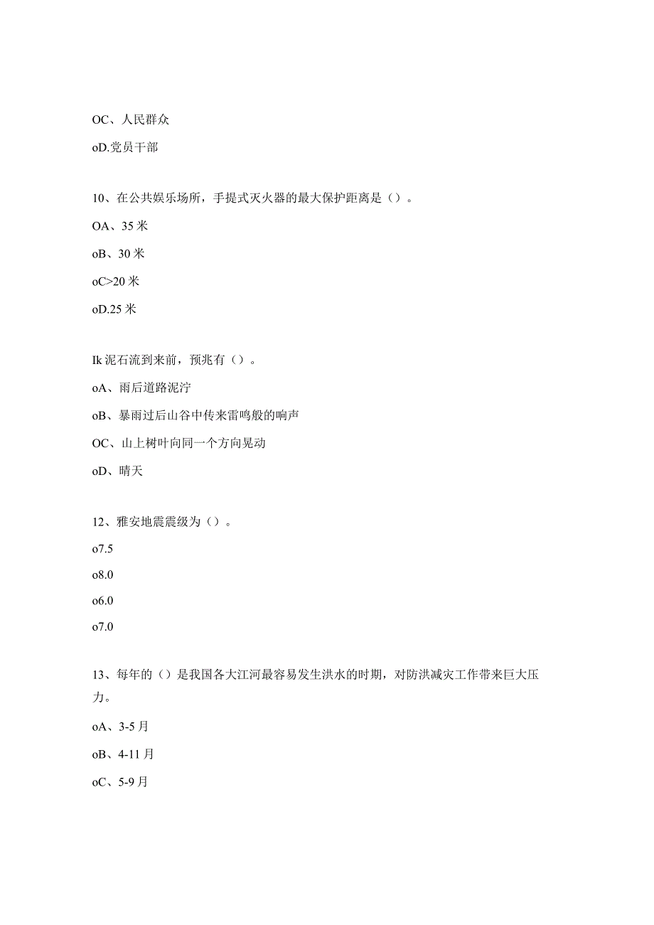 学生会防灾减灾知识试题.docx_第3页