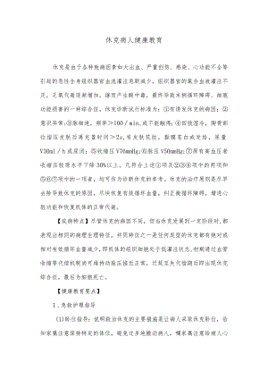 休克病人健康教育.docx