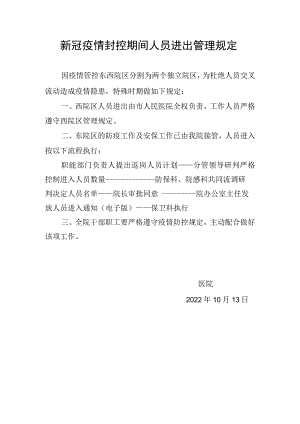 医院新冠疫情封控期间人员进出管理规定及流程.docx