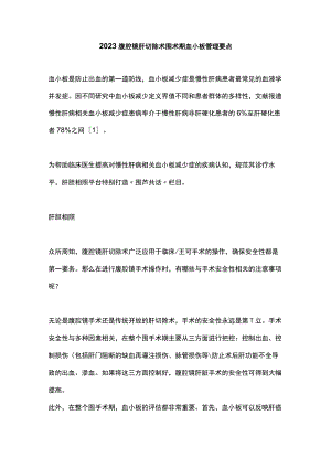 2023腹腔镜肝切除术围术期血小板管理要点.docx