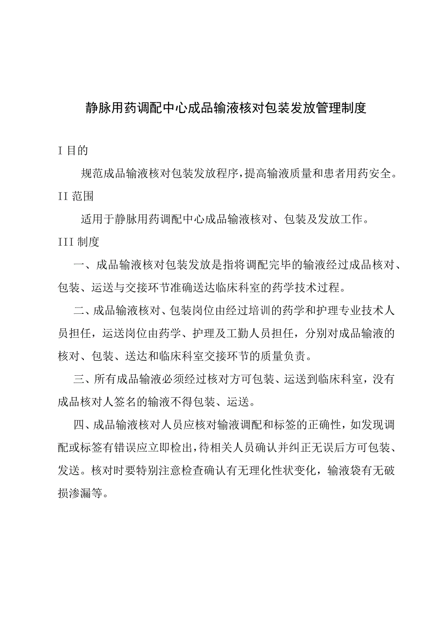 静脉用药调配中心成品输液核对包装发放管理制度.docx_第1页