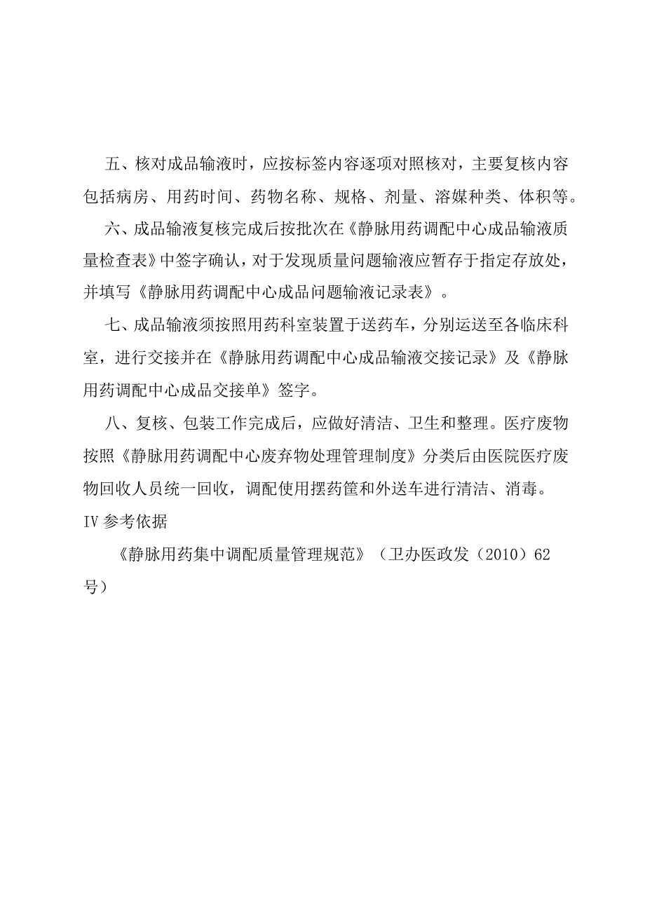 静脉用药调配中心成品输液核对包装发放管理制度.docx_第2页