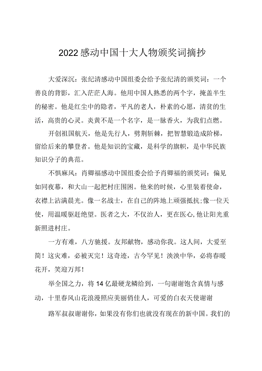 2022感动中国十大人物颁奖词摘抄.docx_第1页