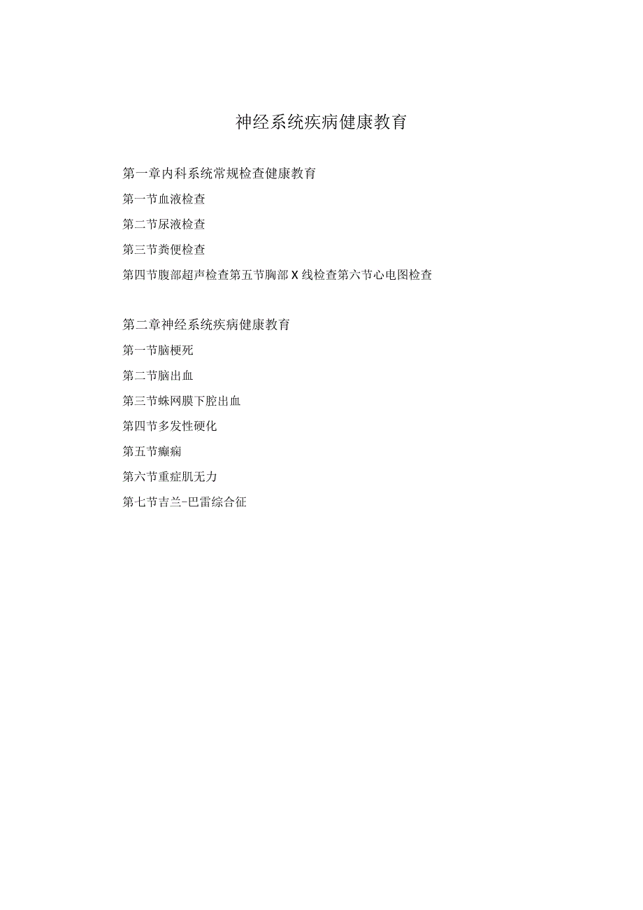 神经系统疾病健康教育2023版.docx_第1页