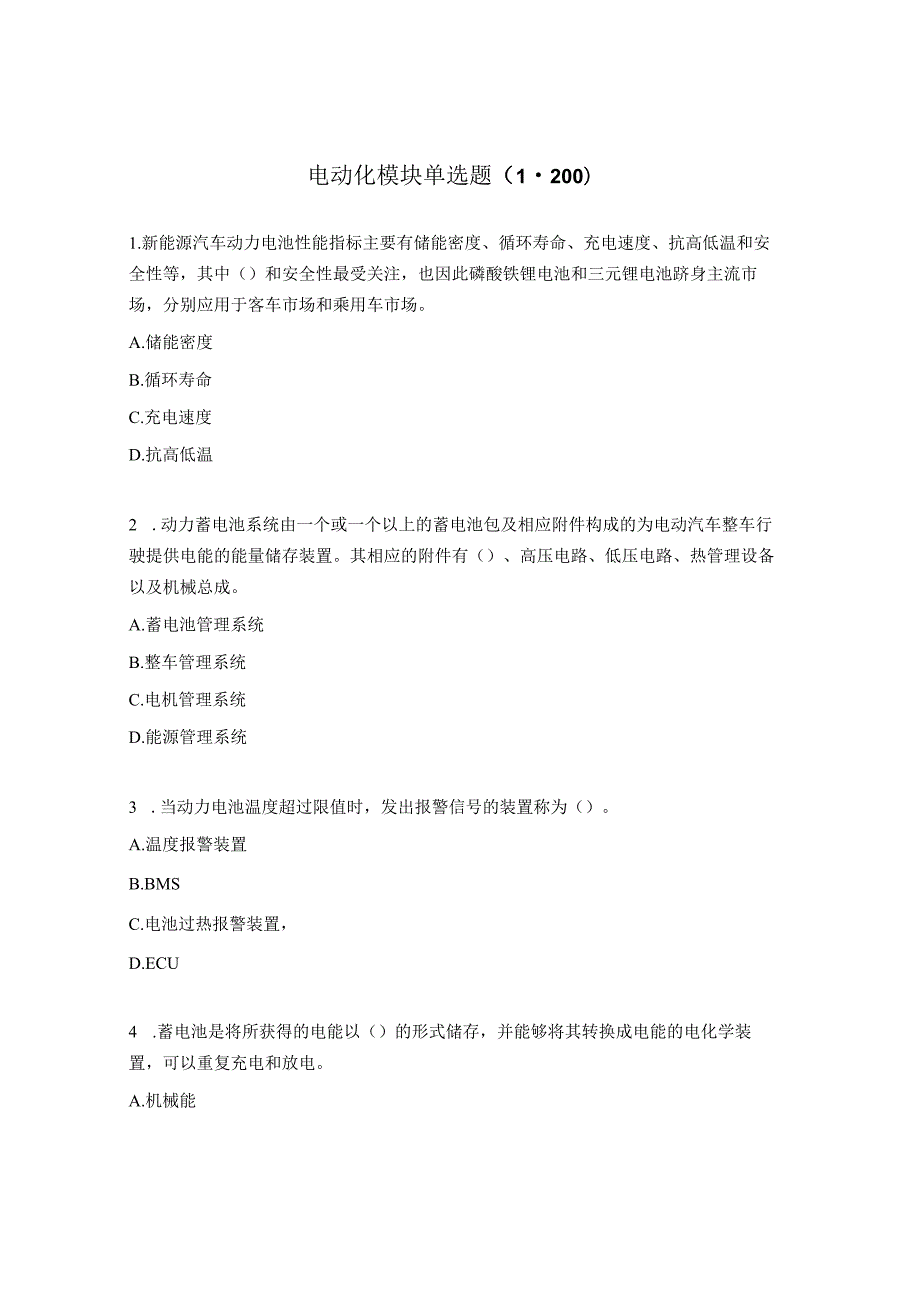 电动化模块单选题（1-200）.docx_第1页